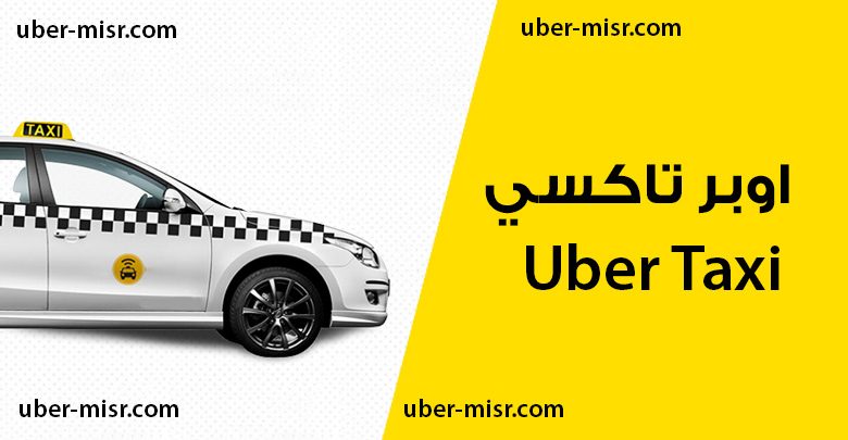 اوبر تاكسي uber taxi
